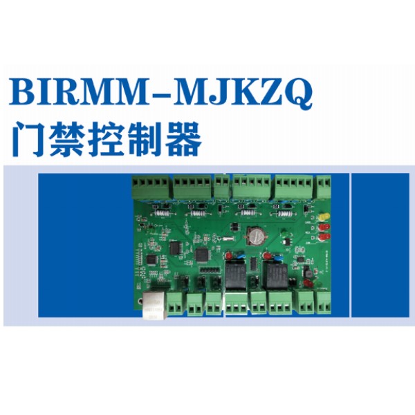 BIRMM-MJKZQ門(mén)禁控制(zhì)器(qì)