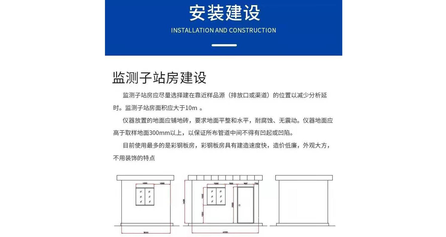 監測子(zǐ)站(zhàn)房(fáng)建設